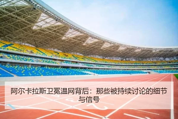 a-er-ka-la-si-wei-mian-wen-wang-bei-hou-na-xie-bei-chi-xu-tao-lun-de-xi-jie-yu-xin-hao-2-191.jpg