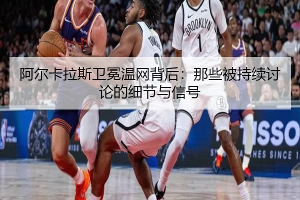 阿尔卡拉斯卫冕温网背后：那些被持续讨论的细节与信号